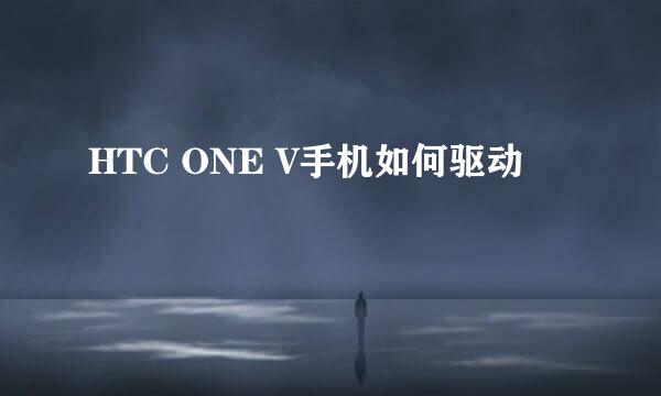 HTC ONE V手机如何驱动