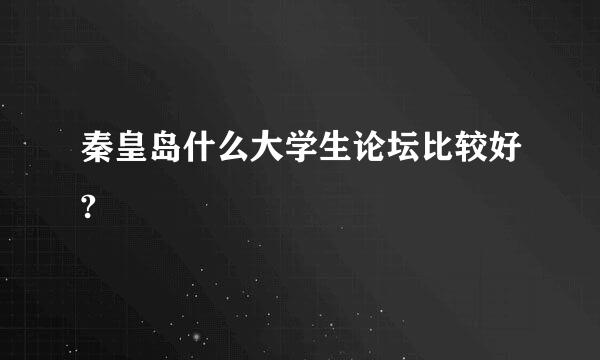 秦皇岛什么大学生论坛比较好?