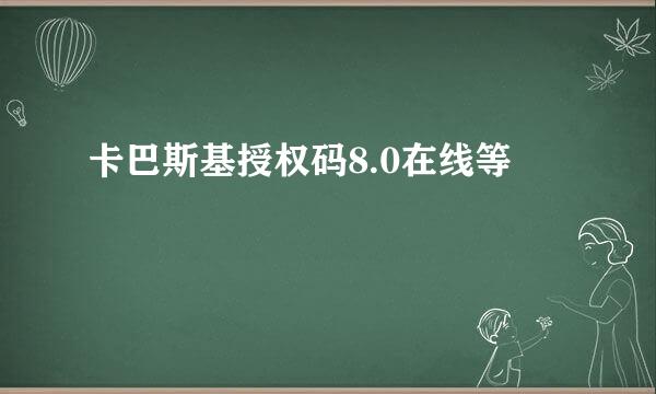 卡巴斯基授权码8.0在线等