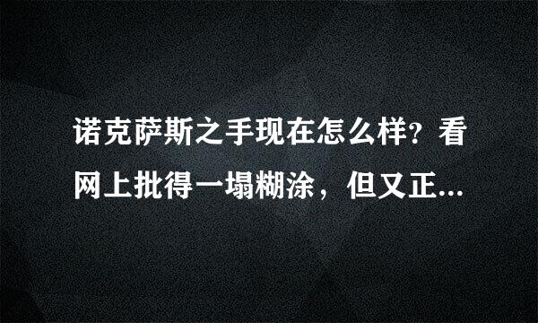 诺克萨斯之手现在怎么样？看网上批得一塌糊涂，但又正想买，求给个主意