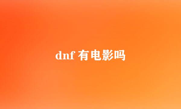 dnf 有电影吗