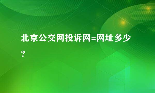 北京公交网投诉网=网址多少？