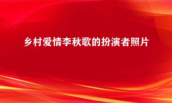 乡村爱情李秋歌的扮演者照片