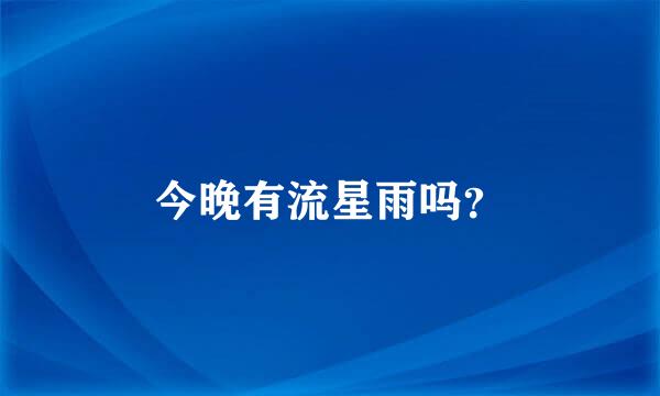 今晚有流星雨吗？