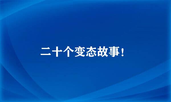 二十个变态故事！