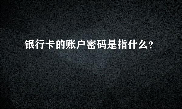 银行卡的账户密码是指什么？