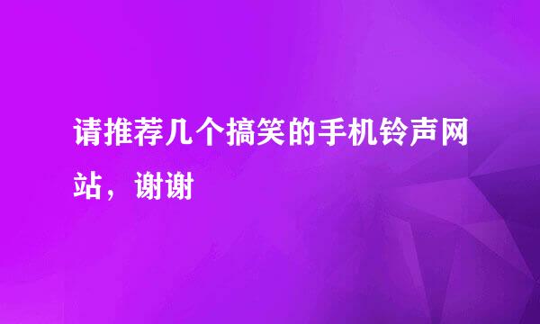 请推荐几个搞笑的手机铃声网站，谢谢