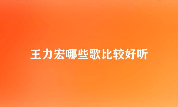 王力宏哪些歌比较好听