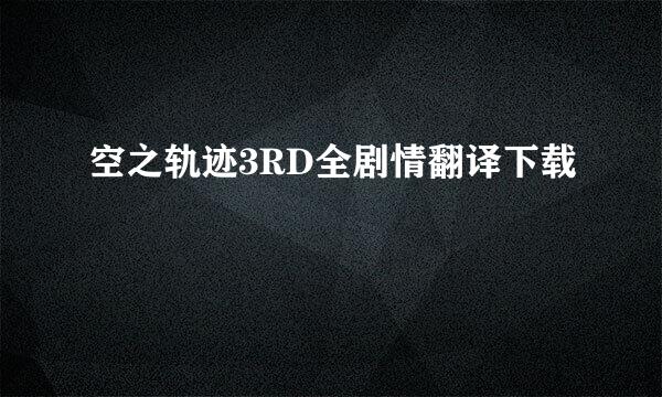 空之轨迹3RD全剧情翻译下载