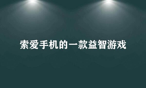 索爱手机的一款益智游戏