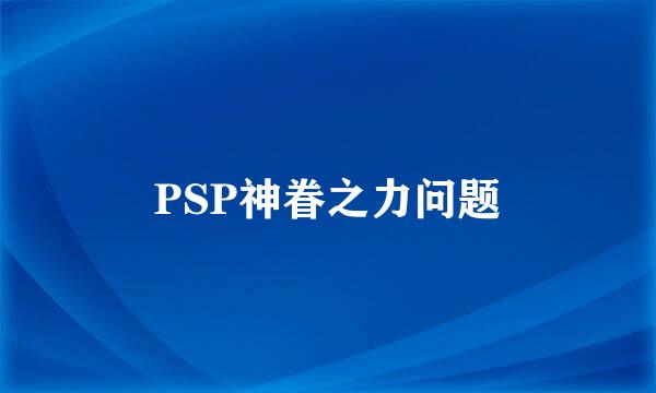 PSP神眷之力问题