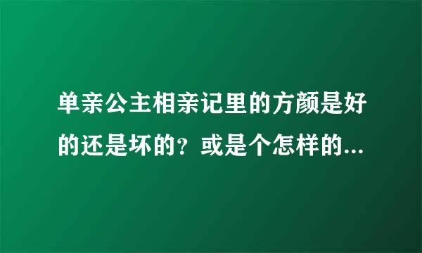 单亲公主相亲记里的方颜是好的还是坏的？或是个怎样的人。（详细我在加100分）