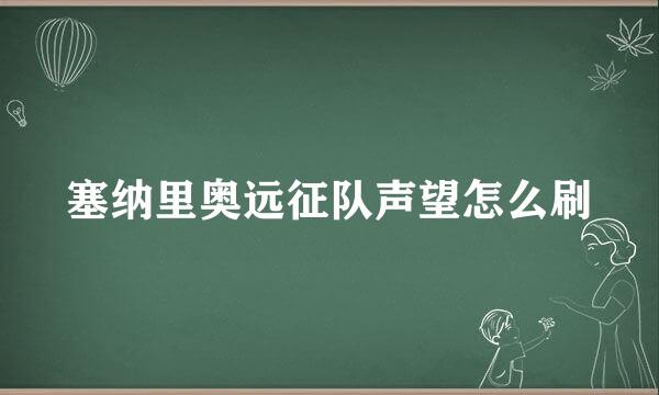 塞纳里奥远征队声望怎么刷