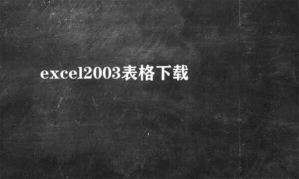 excel2003表格下载