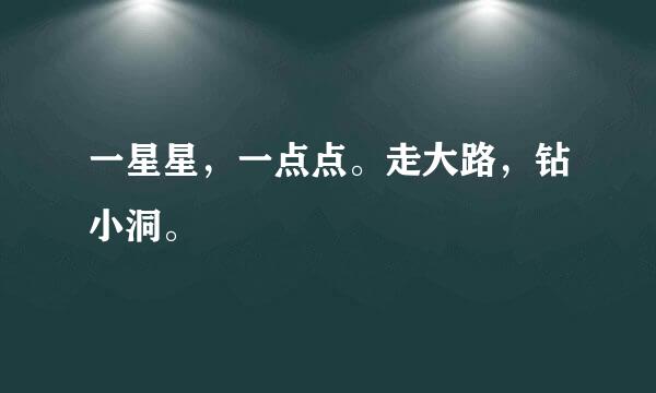 一星星，一点点。走大路，钻小洞。