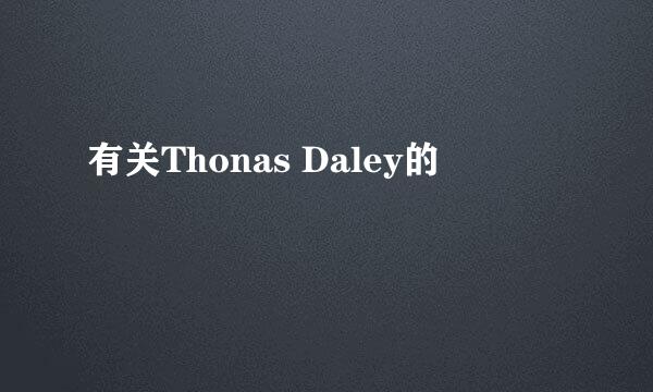 有关Thonas Daley的