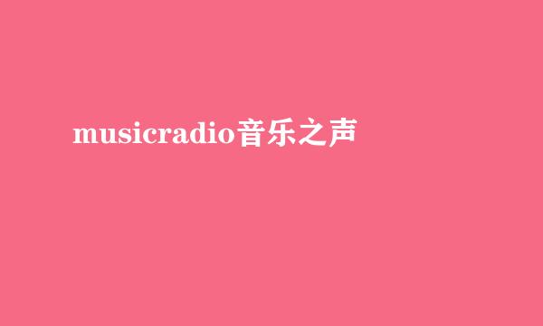 musicradio音乐之声