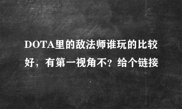 DOTA里的敌法师谁玩的比较好，有第一视角不？给个链接