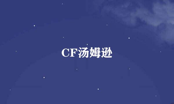 CF汤姆逊