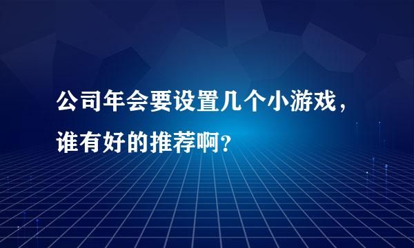 公司年会要设置几个小游戏，谁有好的推荐啊？