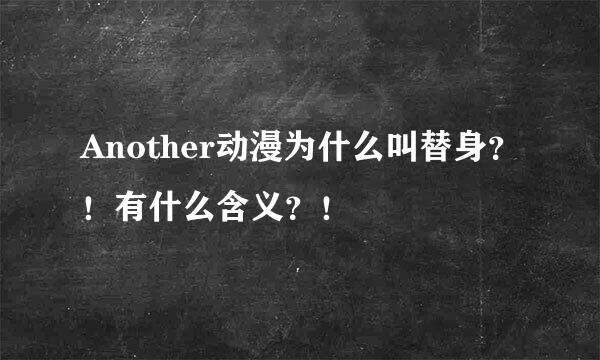 Another动漫为什么叫替身？！有什么含义？！