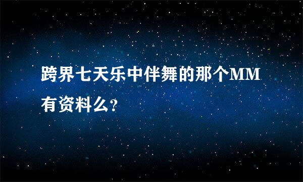 跨界七天乐中伴舞的那个MM有资料么？