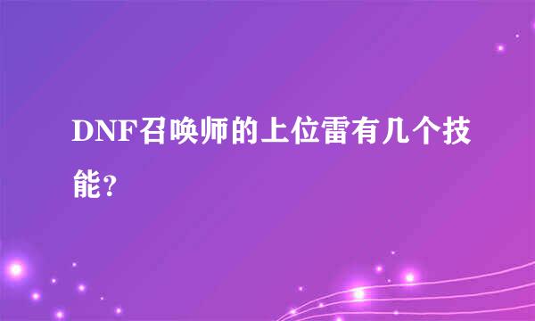 DNF召唤师的上位雷有几个技能？