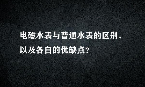 电磁水表与普通水表的区别，以及各自的优缺点？