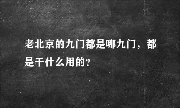 老北京的九门都是哪九门，都是干什么用的？