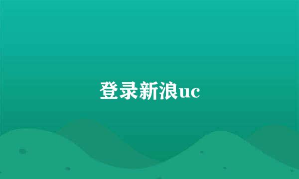 登录新浪uc