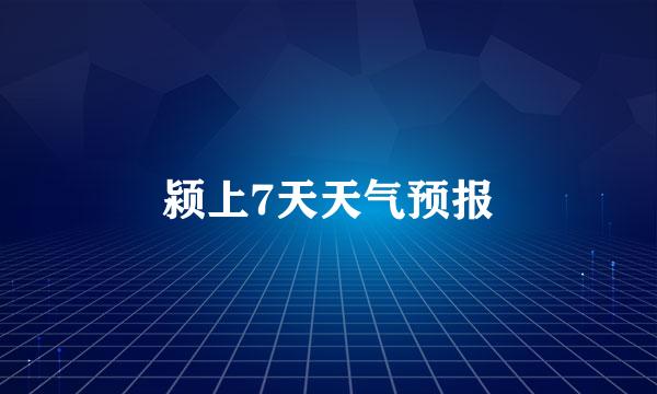 颍上7天天气预报