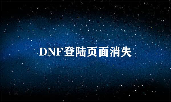 DNF登陆页面消失