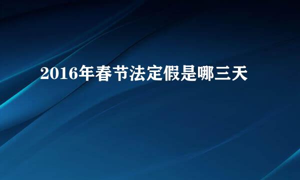 2016年春节法定假是哪三天