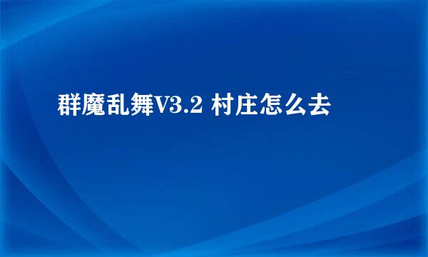 群魔乱舞V3.2 村庄怎么去