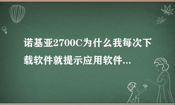 诺基亚2700C为什么我每次下载软件就提示应用软件无效或者操作失败