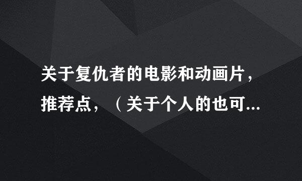 关于复仇者的电影和动画片，推荐点，（关于个人的也可以，反正只要沾上边都行)感激不尽啊！