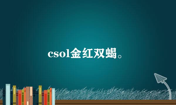 csol金红双蝎。