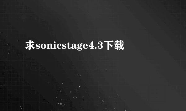 求sonicstage4.3下载