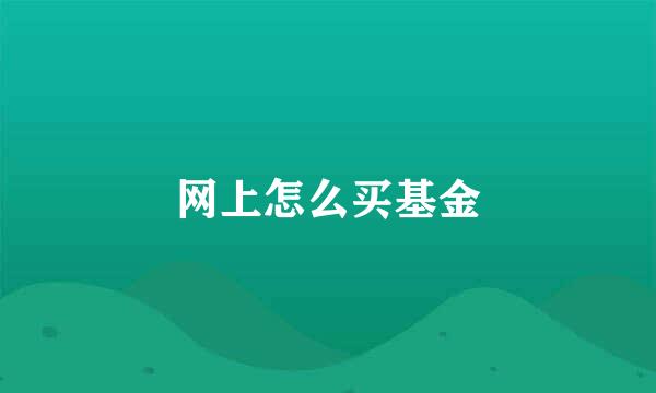 网上怎么买基金