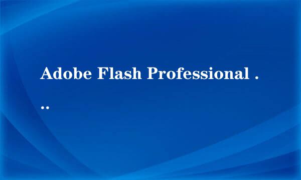 Adobe Flash Professional 输出问题