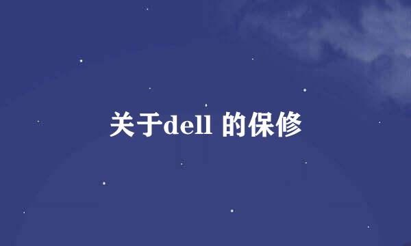 关于dell 的保修