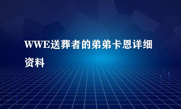 WWE送葬者的弟弟卡恩详细资料