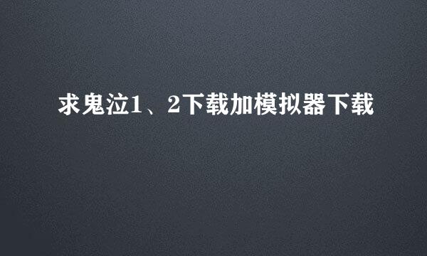 求鬼泣1、2下载加模拟器下载