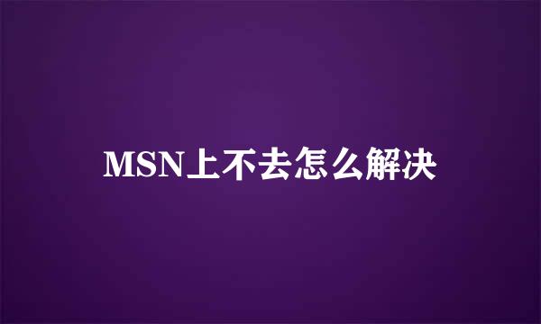 MSN上不去怎么解决