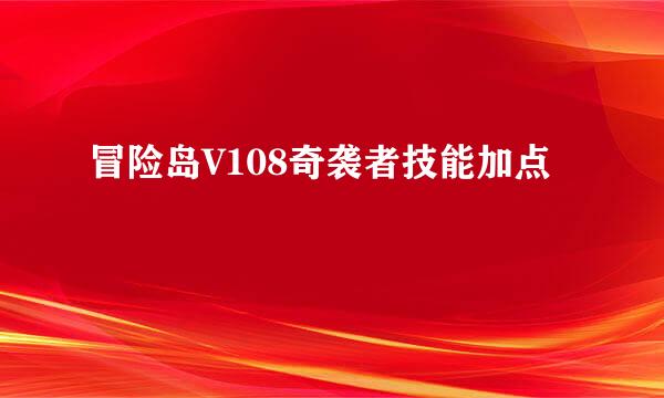 冒险岛V108奇袭者技能加点