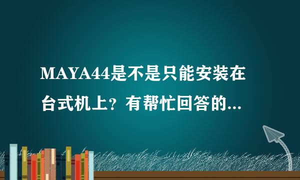 MAYA44是不是只能安装在台式机上？有帮忙回答的谢谢了！！