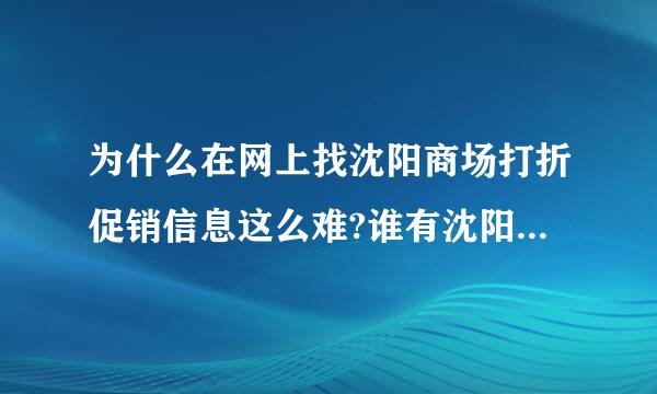 为什么在网上找沈阳商场打折促销信息这么难?谁有沈阳商场打折网站?