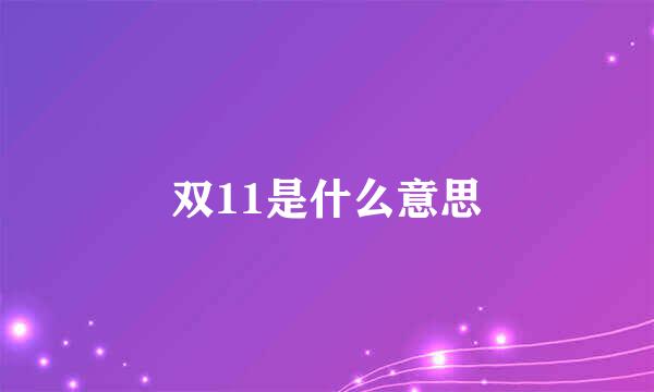 双11是什么意思