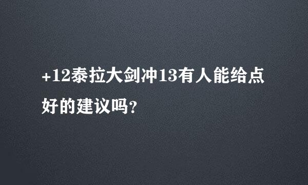 +12泰拉大剑冲13有人能给点好的建议吗？