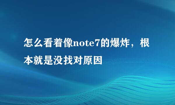 怎么看着像note7的爆炸，根本就是没找对原因